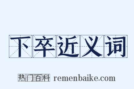 下卒近义词是什么意思的图片